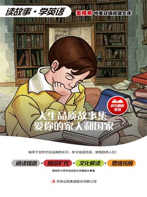 cover image of 人生品质故事集 爱你的家人和国家